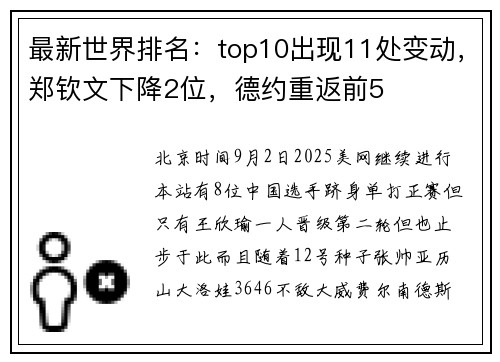 最新世界排名：top10出现11处变动，郑钦文下降2位，德约重返前5