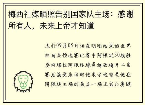 梅西社媒晒照告别国家队主场：感谢所有人，未来上帝才知道