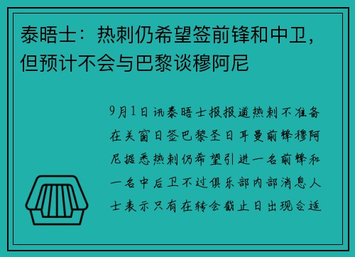 泰晤士：热刺仍希望签前锋和中卫，但预计不会与巴黎谈穆阿尼