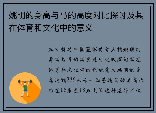 姚明的身高与马的高度对比探讨及其在体育和文化中的意义