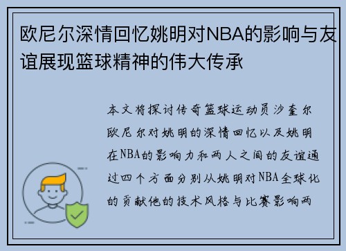 欧尼尔深情回忆姚明对NBA的影响与友谊展现篮球精神的伟大传承