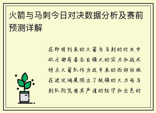 火箭与马刺今日对决数据分析及赛前预测详解