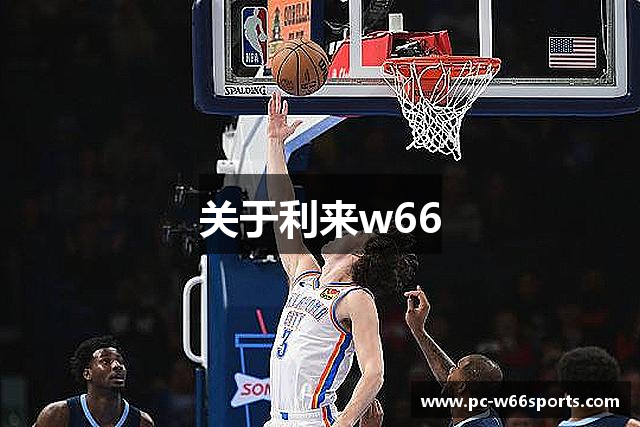 关于利来w66