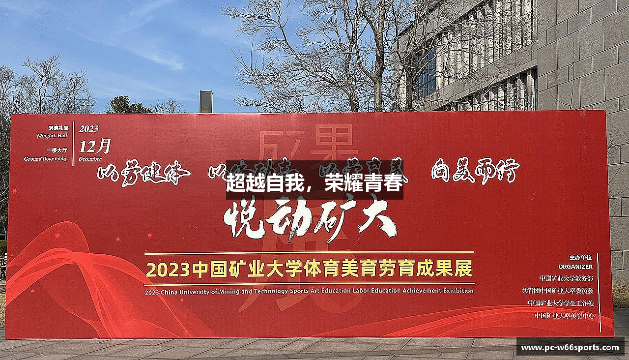 超越自我，荣耀青春